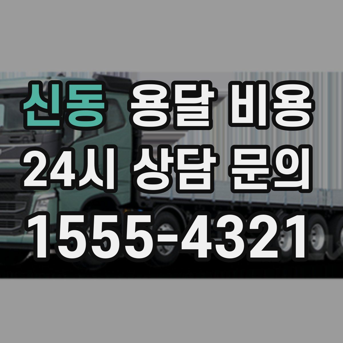 신동 용달 비용