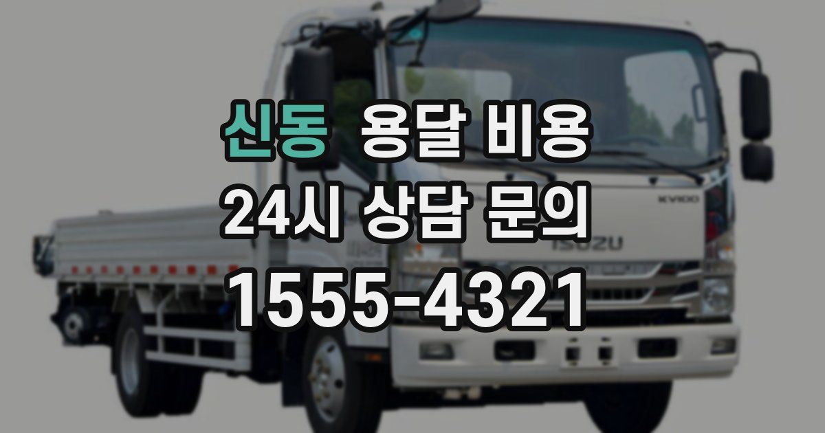 신동 용달 비용