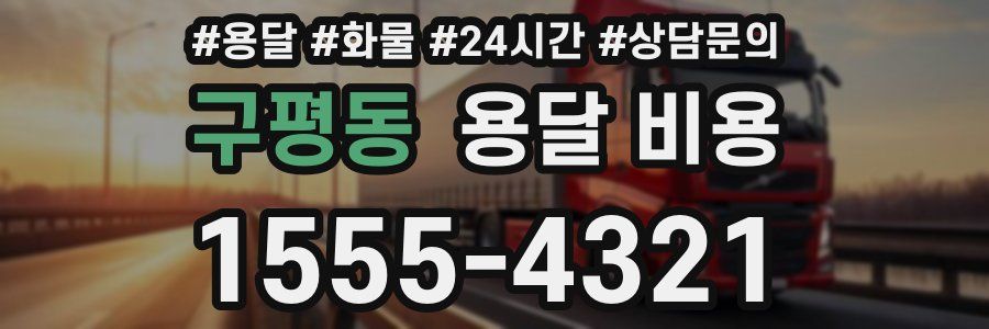 구평동 용달 비용