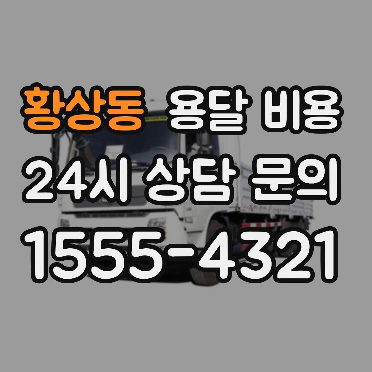 황상동 용달 비용 추가 비용 발생하는 경우 정리