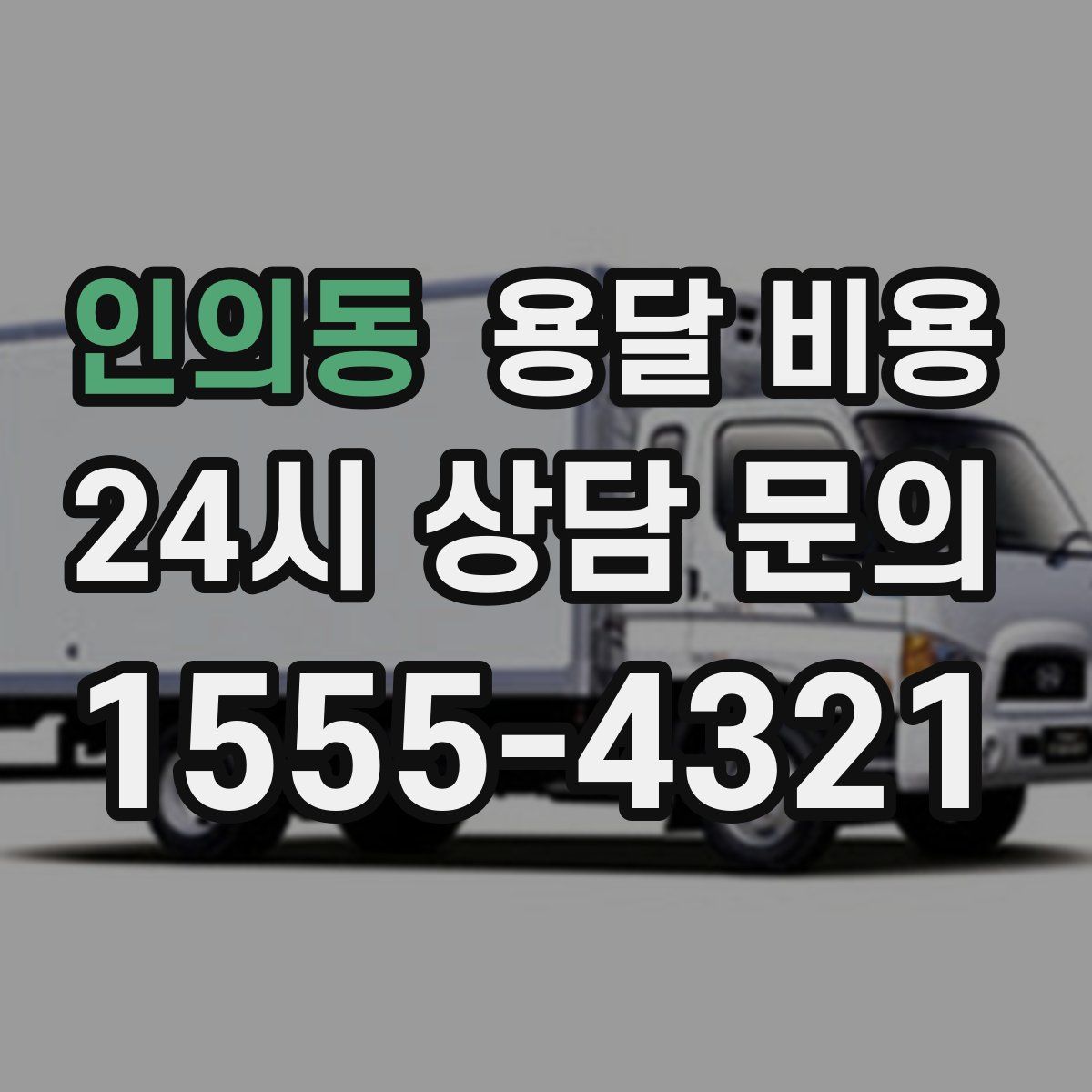 인의동 용달 비용