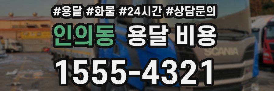 인의동 용달 비용