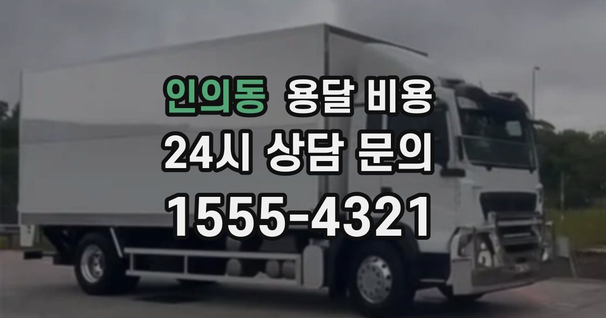 인의동 용달 비용