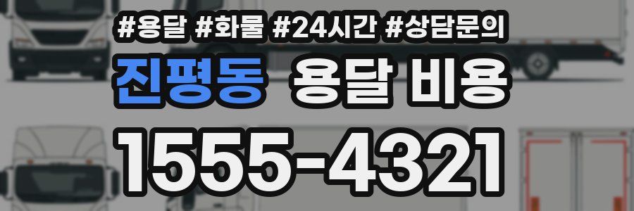 진평동 용달 비용