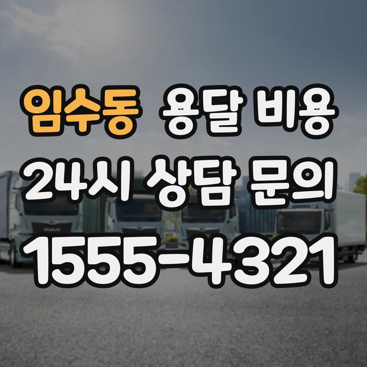 임수동 용달 비용 주차 환경이 중요한 이유