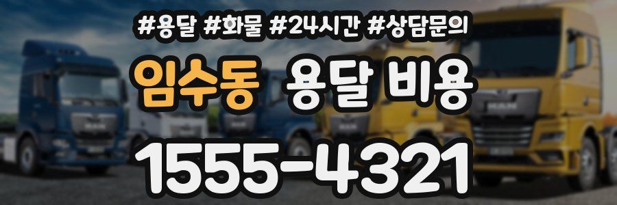 임수동 용달 비용