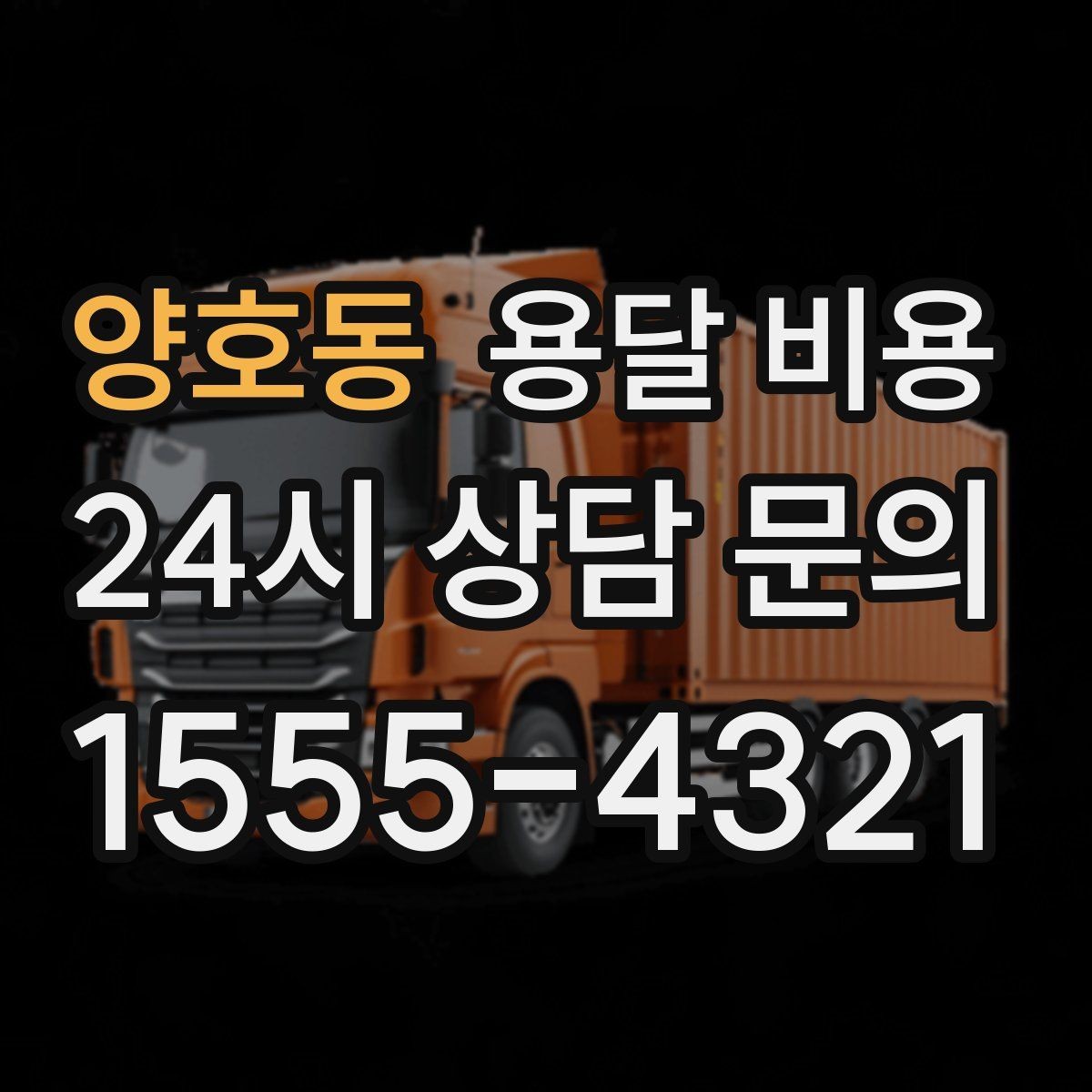 양호동 용달 비용 차량 접근성에 따른 비용 변화