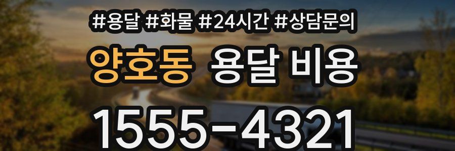 양호동 용달 비용