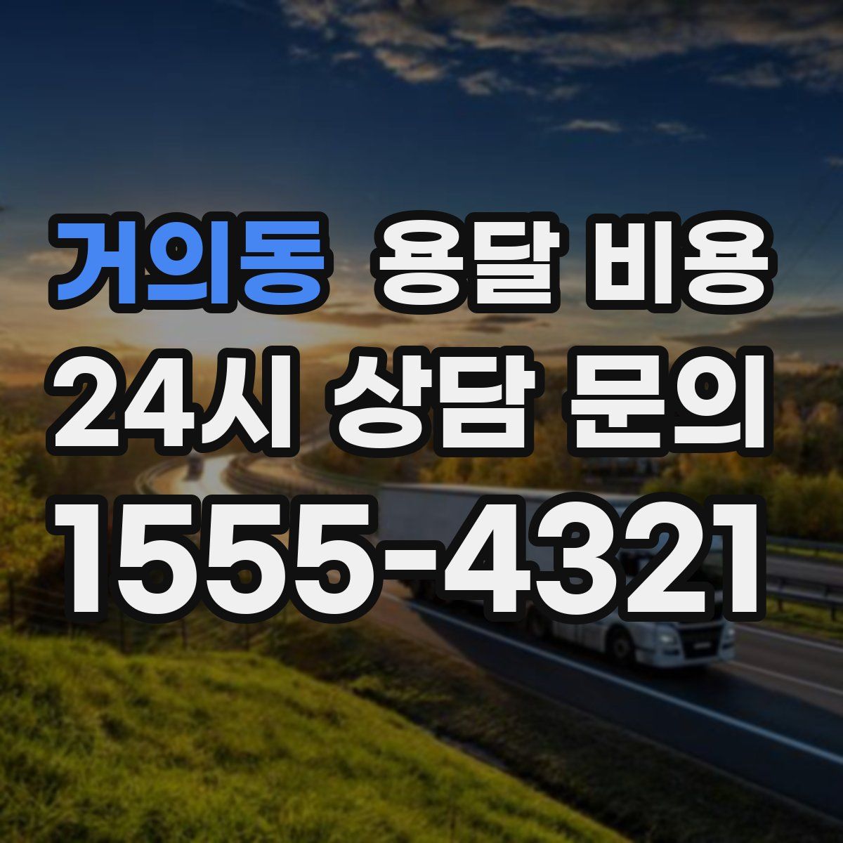 거의동 용달 비용