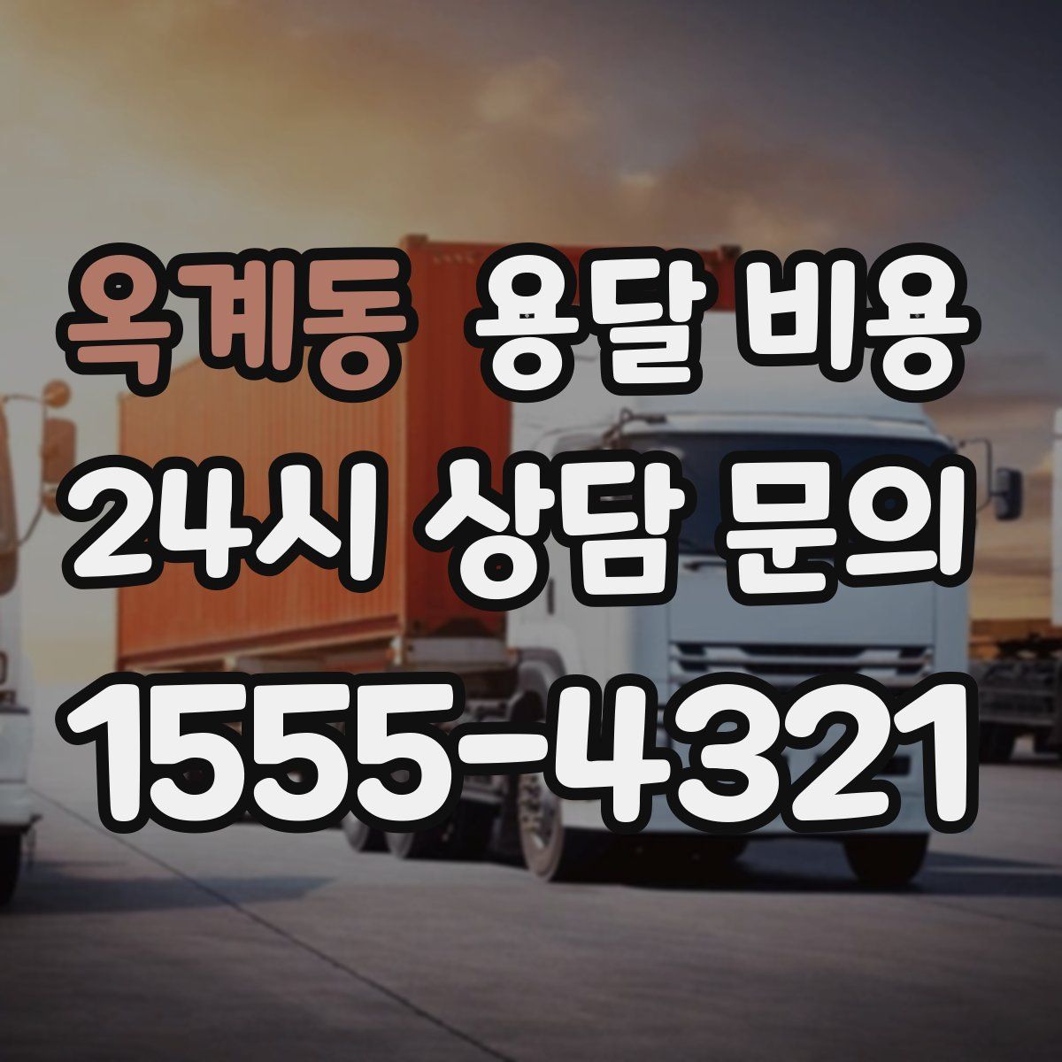 옥계동 용달 비용