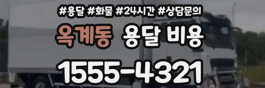 옥계동 용달 비용