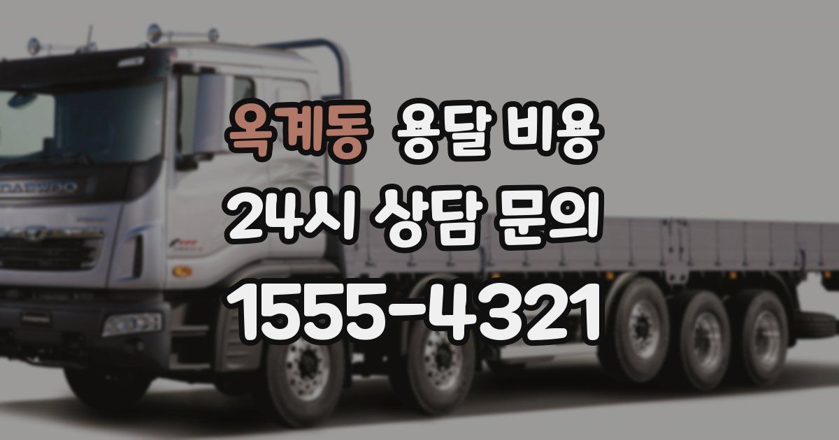 옥계동 용달 비용