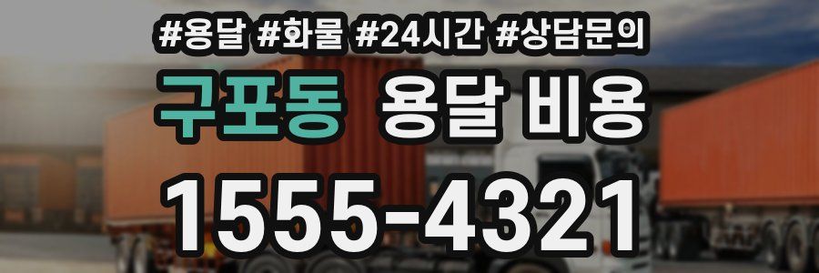 구포동 용달 비용