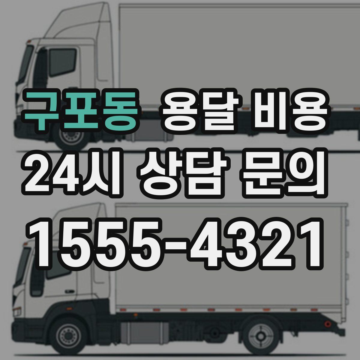 구포동 용달 비용