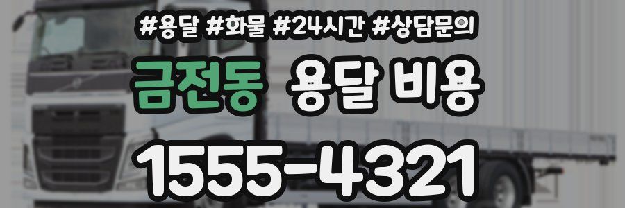 금전동 용달 비용