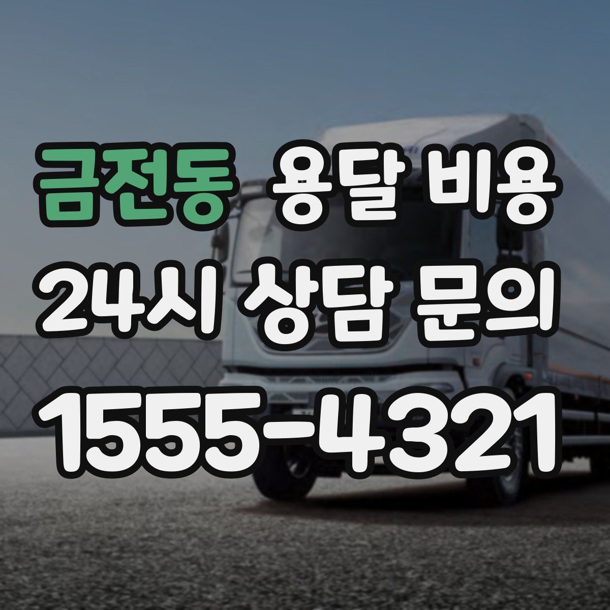 금전동 용달 비용