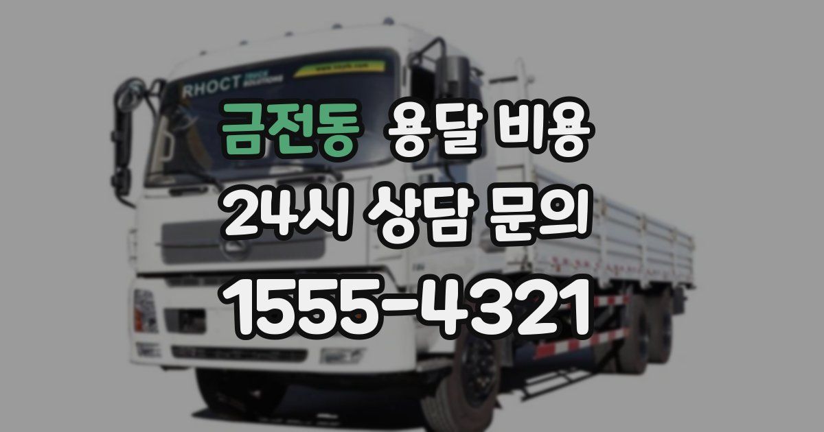 금전동 용달 비용