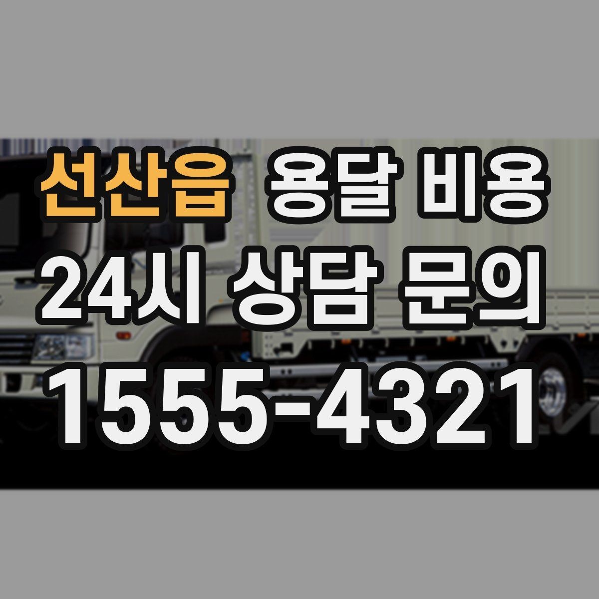 선산읍 용달 비용 계약서 작성이 중요한 이유
