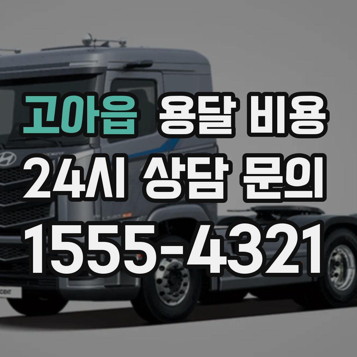 고아읍 용달 비용