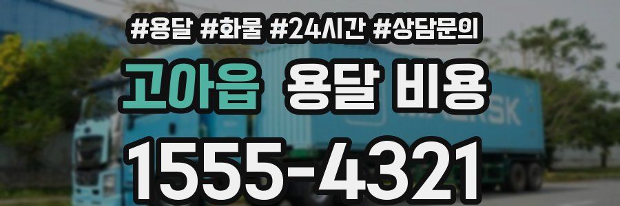 고아읍 용달 비용