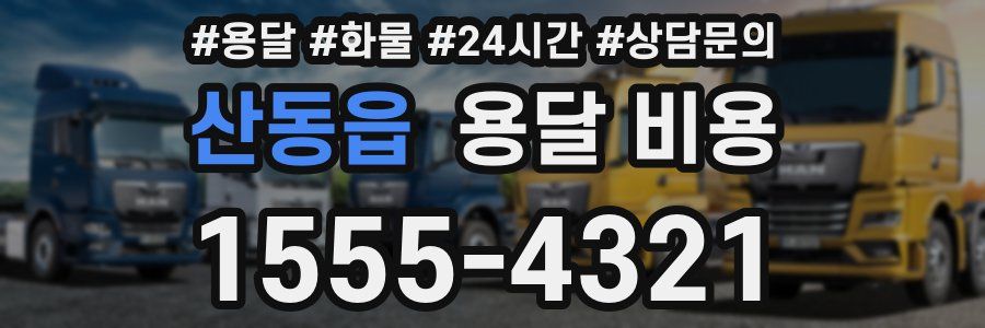 산동읍 용달 비용