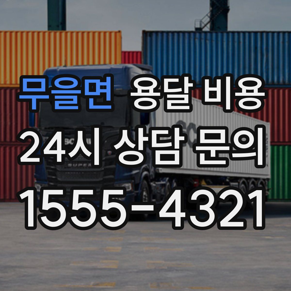 무을면 용달 비용