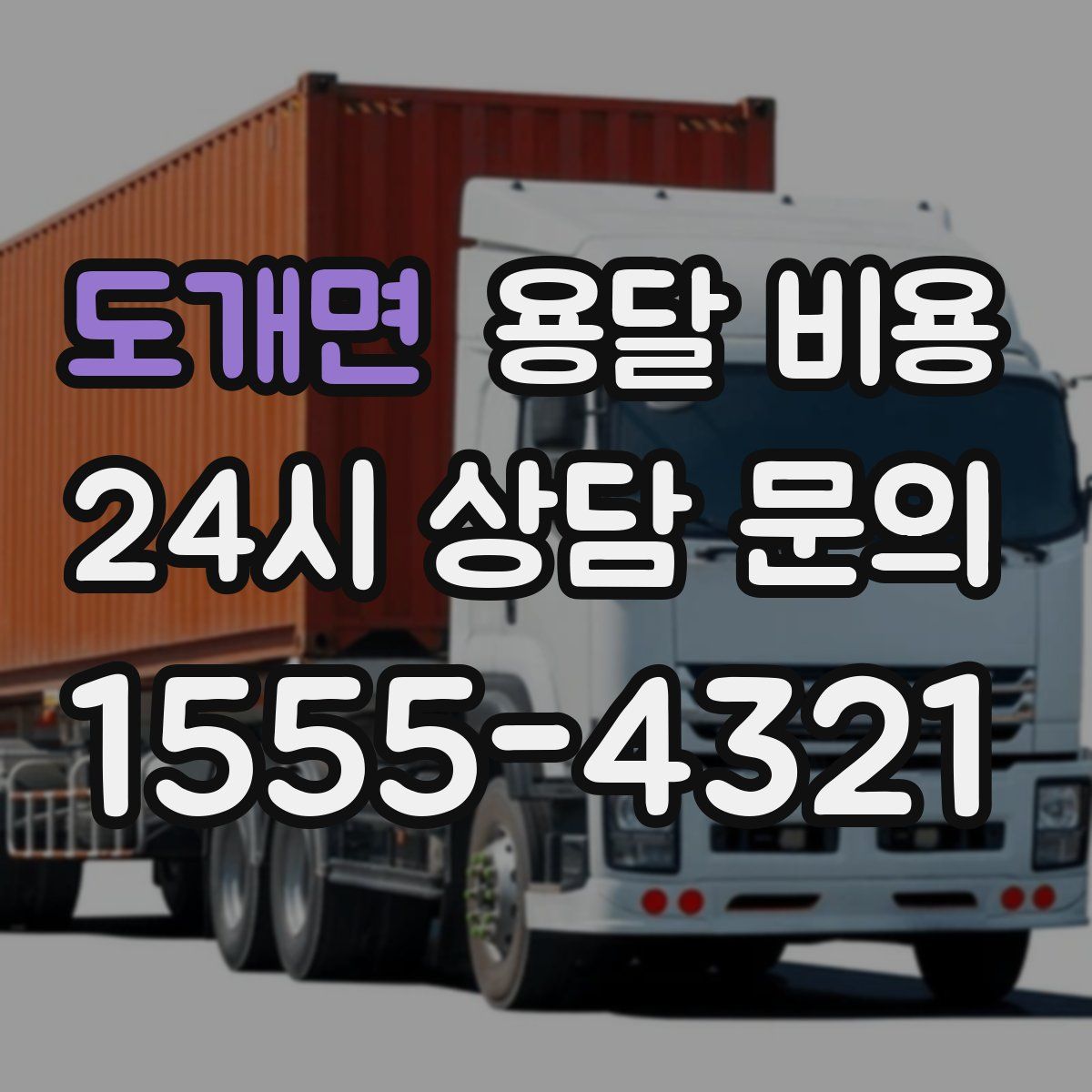 도개면 용달 비용