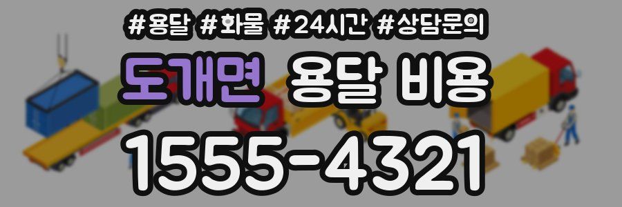 도개면 용달 비용