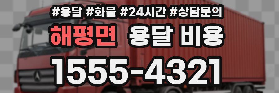 해평면 용달 비용