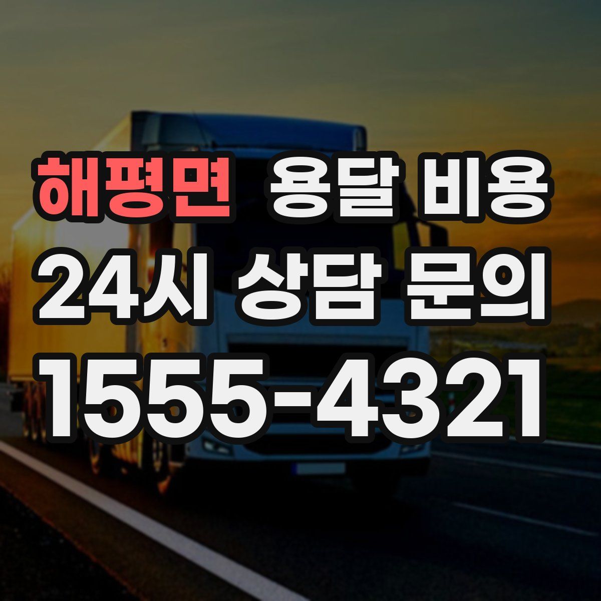 해평면 용달 비용