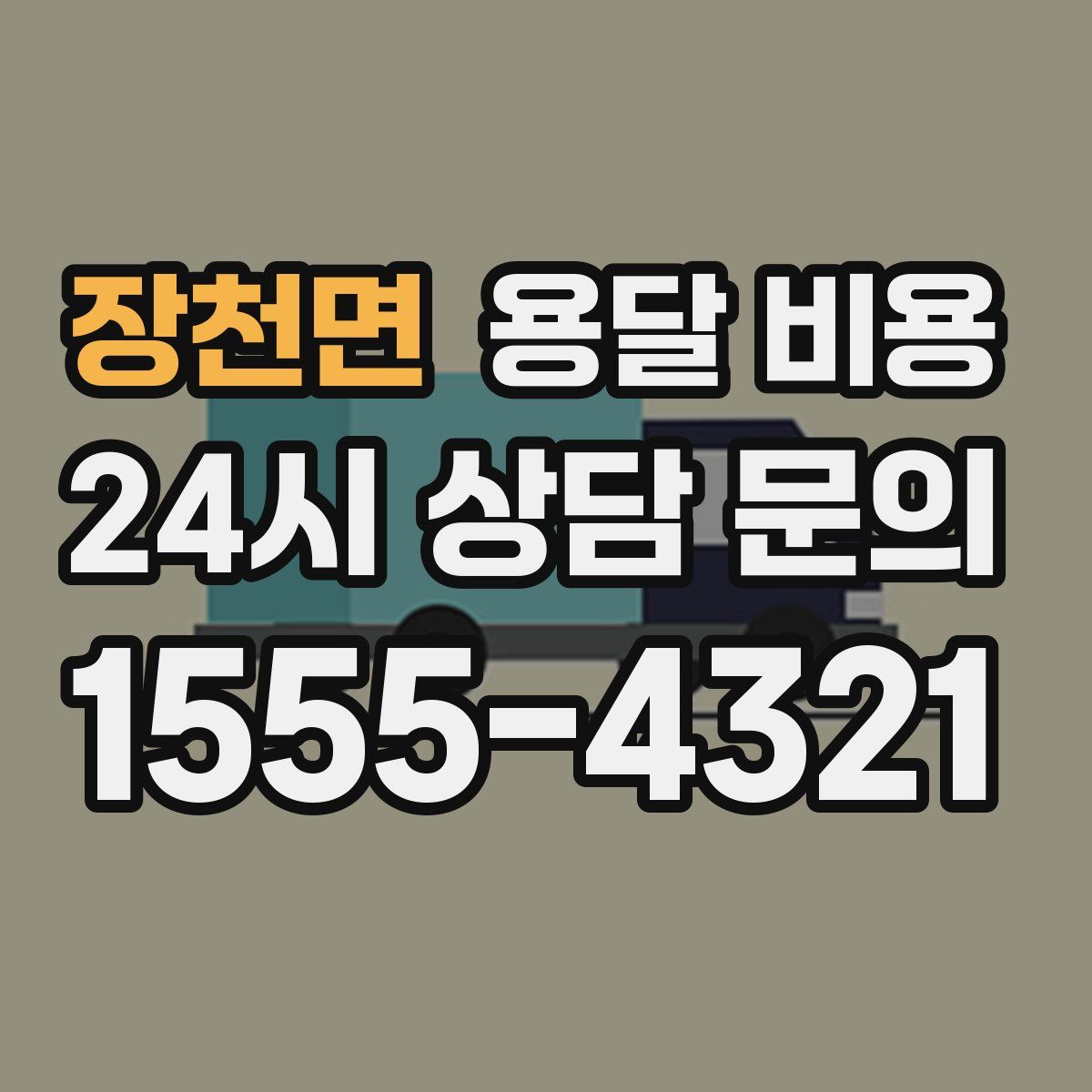 장천면 용달 비용