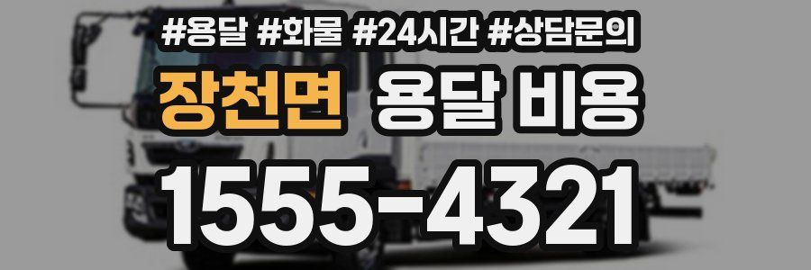 장천면 용달 비용