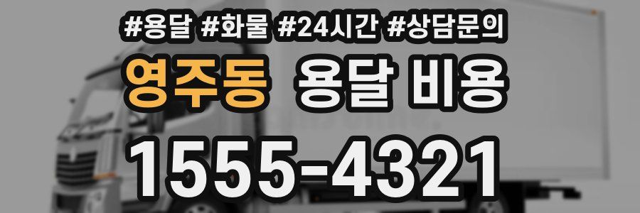 영주동 용달 비용