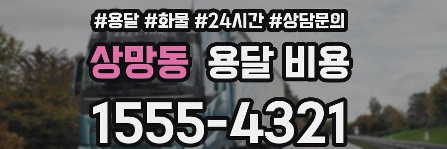 상망동 용달 비용