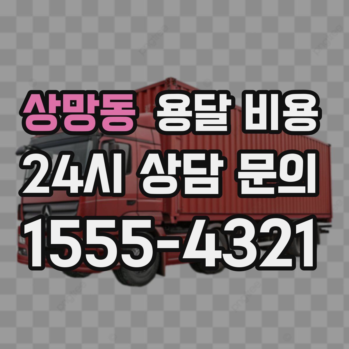 상망동 용달 비용