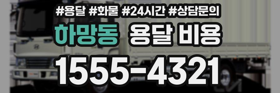 하망동 용달 비용