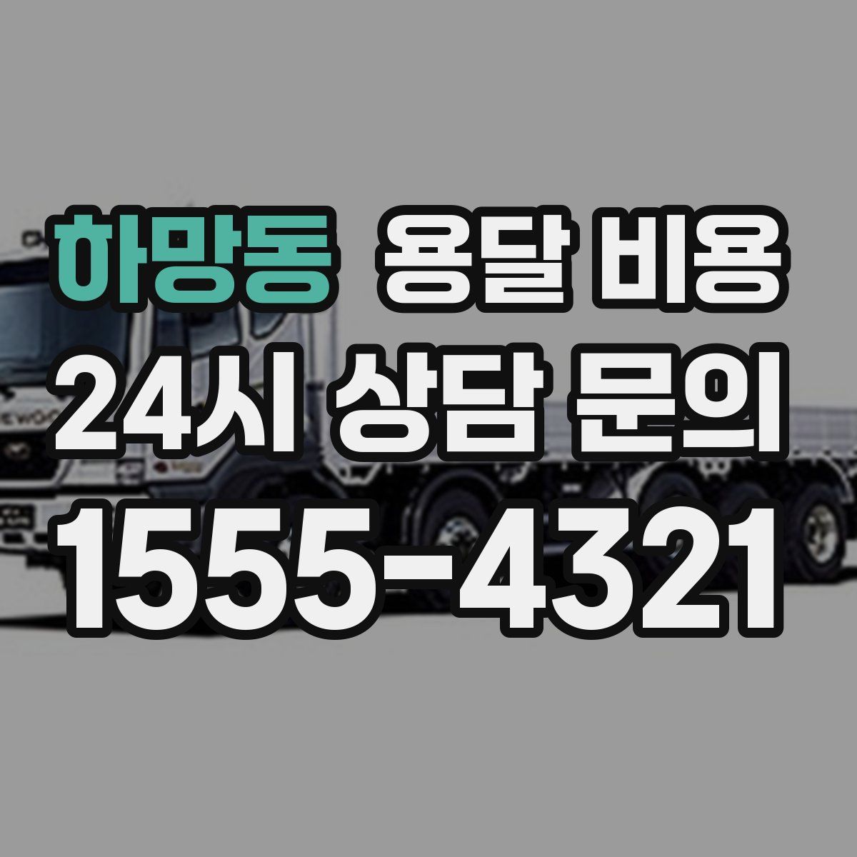 하망동 용달 비용