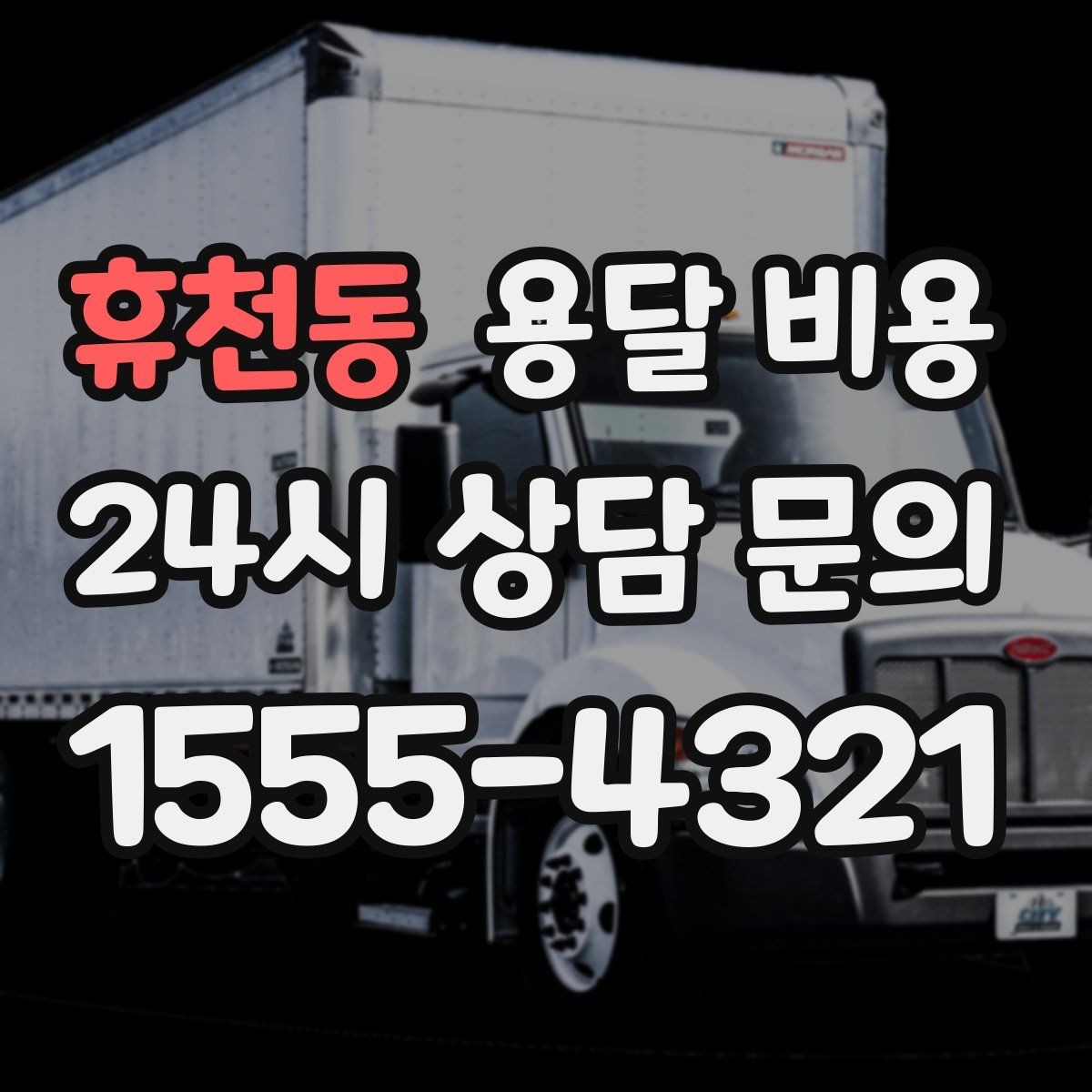 휴천동 용달 비용 합리적으로 이용하는 방법 총정리
