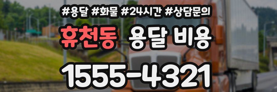 휴천동 용달 비용