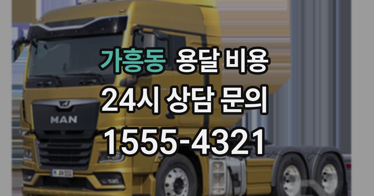 가흥동 용달 비용