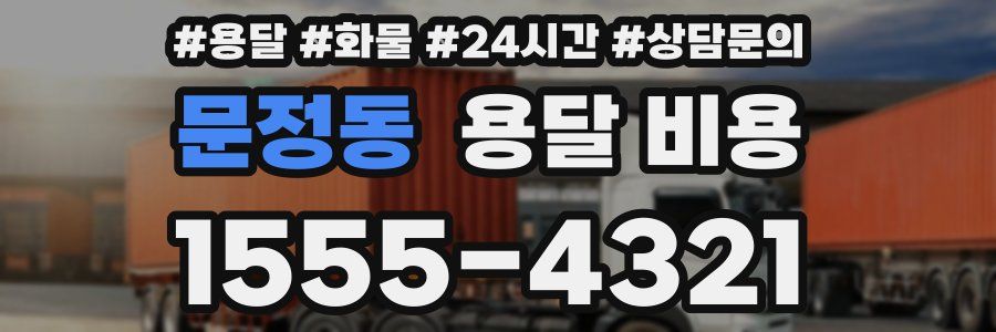 문정동 용달 비용