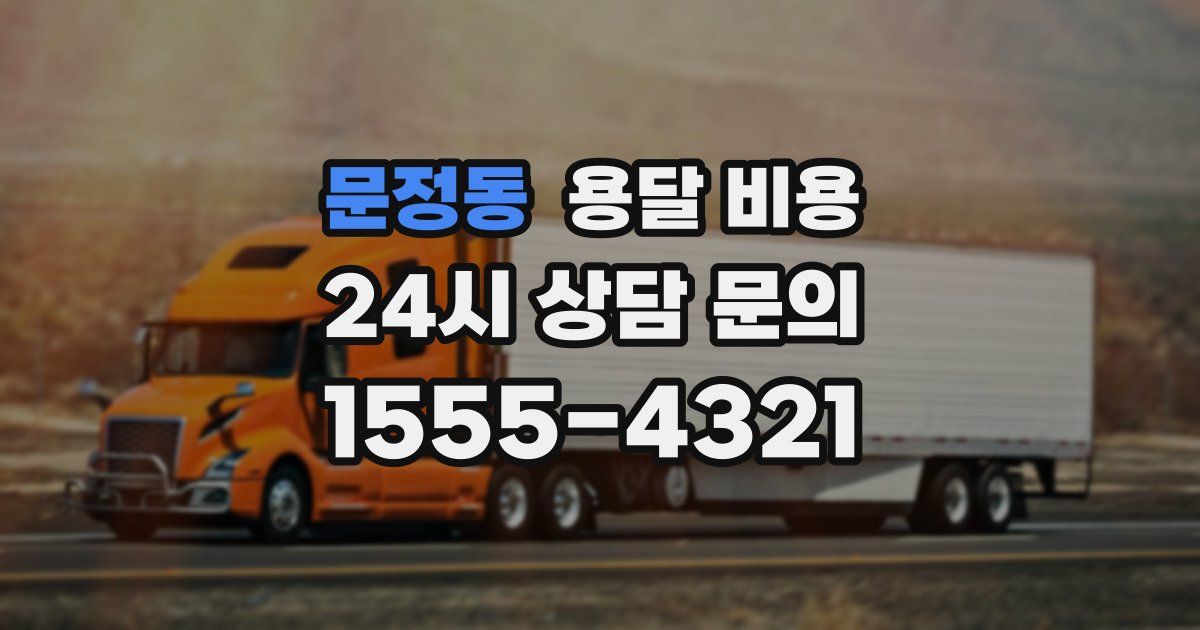 문정동 용달 비용