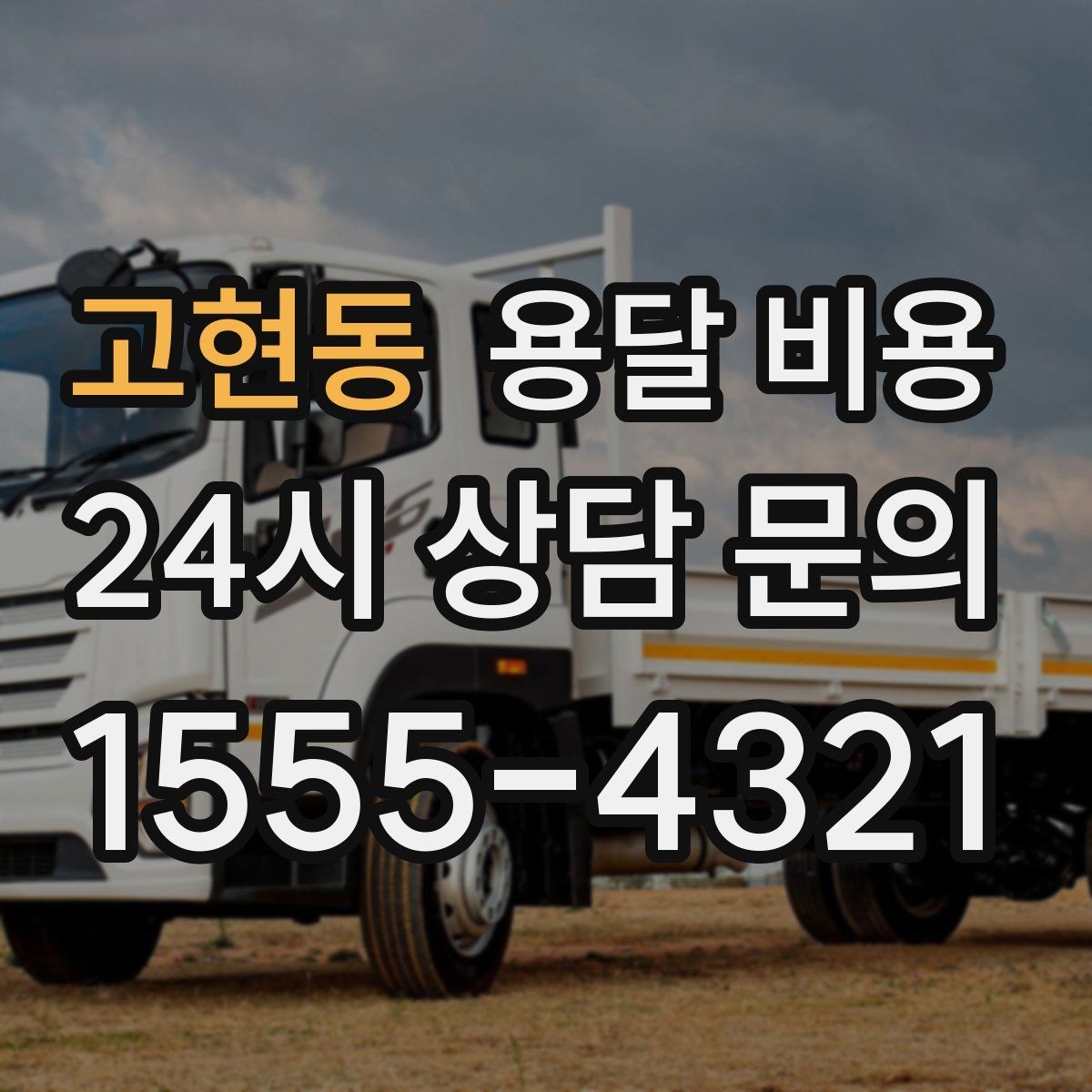 고현동 용달 비용 효율적으로 이용하는 방법