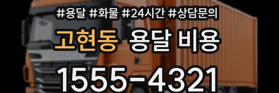 고현동 용달 비용