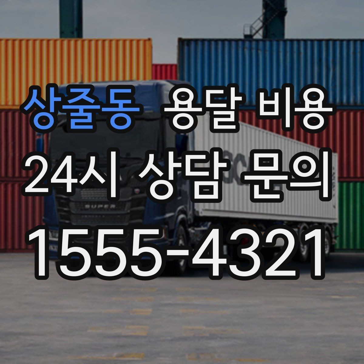 상줄동 용달 비용 기사 도움 여부에 따른 변화