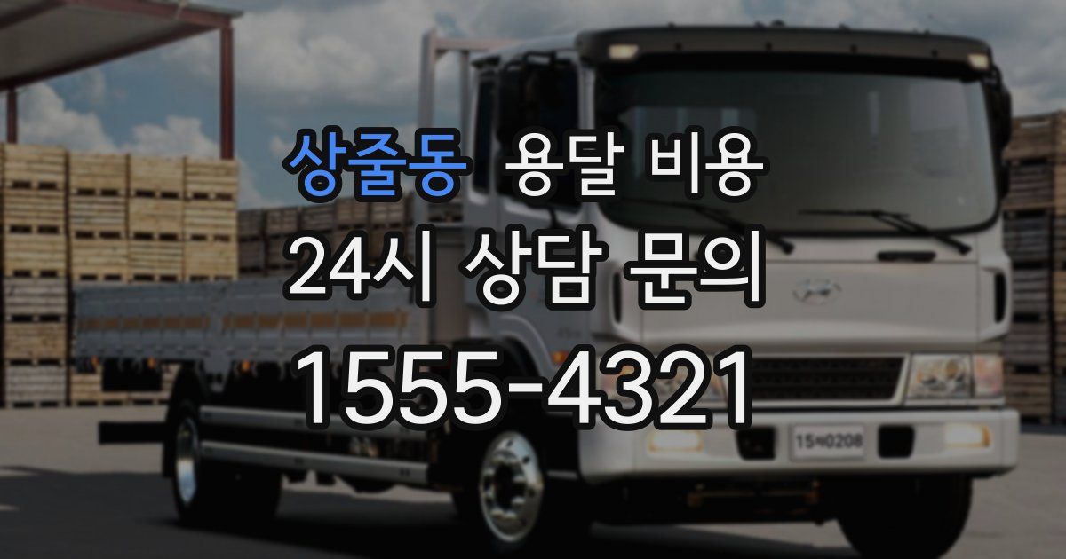 상줄동 용달 비용