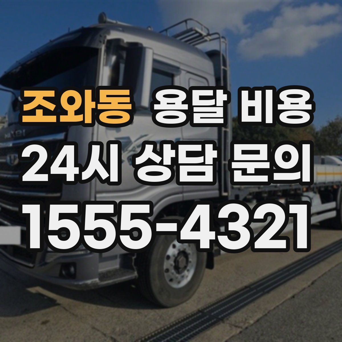 조와동 용달 비용