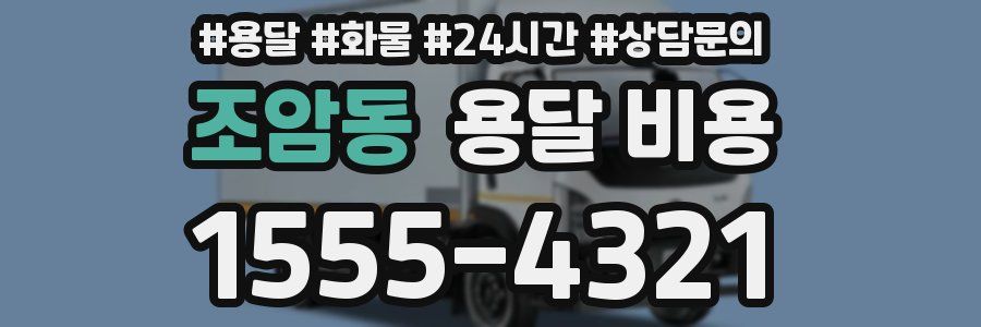 조암동 용달 비용