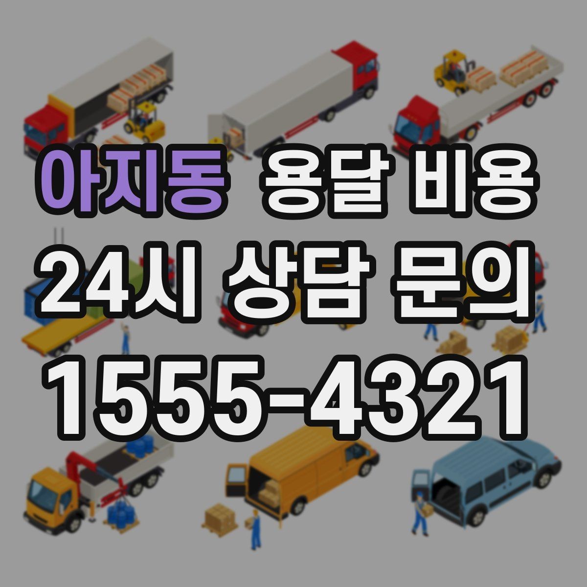 아지동 용달 비용 작업 범위 명확히 하는 방법