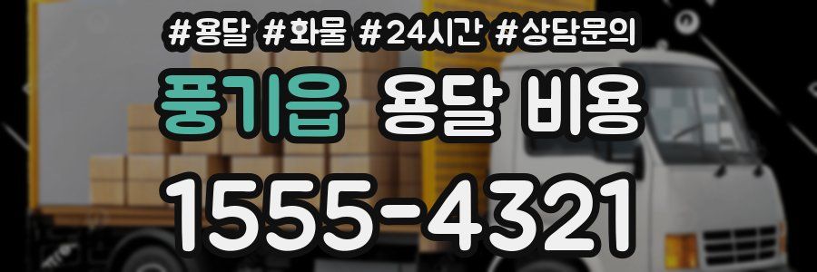 풍기읍 용달 비용